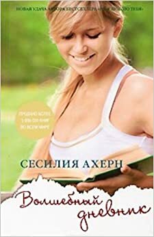 Волшебный дневник by Cecelia Ahern, Сесилия Ахерн