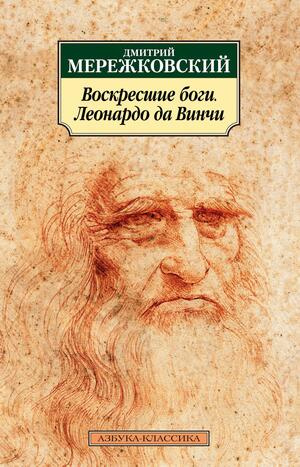 Воскресшие боги. Леонардо да Винчи by Dmitry Merezhkovsky