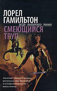 Смеющийся труп by Laurell K. Hamilton