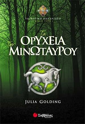 Τα Ορυχεία του Μινώταυρου by Julia Golding, Άννα Παπασταύρου