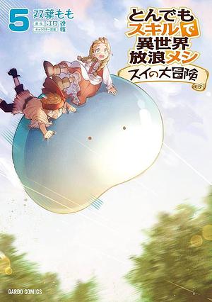 とんでもスキルで異世界放浪メシスイの大冒険 5, Volume 5 by 江口連, 双葉もも