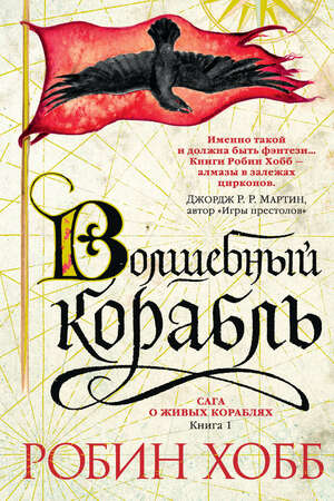 Волшебный корабль by Robin Hobb, Робин Хобб