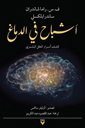 أشباح في الدماغ : كشف أسرار العقل البشري‎ by V.S. Ramachandran, V.S. Ramachandran, Oliver Sacks, Sandra Blakeslee