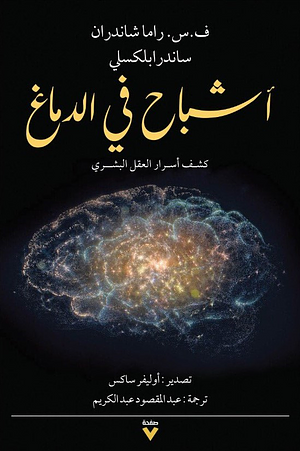 أشباح في الدماغ : كشف أسرار العقل البشري‎ by Sandra Blakeslee, Oliver Sacks, V.S. Ramachandran, V.S. Ramachandran