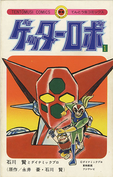 Getter Robo, Volume 1 by Ken Ishikawa