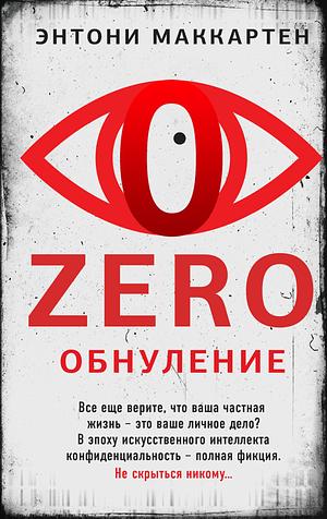 Zero. Обнуление by Anthony McCarten