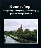 Conigsberg – Königsberg – Калининград. Прошлое и современность by Герхард фон Глински, Петер Вёрстер