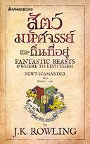 สัตว์มหัศจรรย์และถิ่นที่อยู่ by J.K. Rowling, Newt Scamander