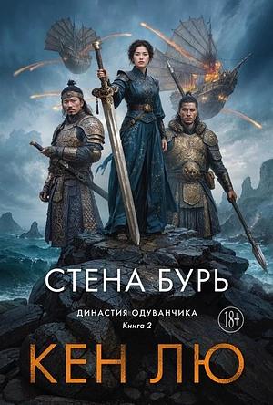 Стена Бурь by Ken Liu, Ken Liu