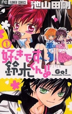 Suki desu Suzuki-kun!!, Vol. 01 by Go Ikeyamada