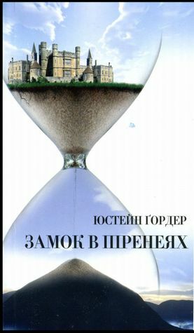 Замок в Піренеях by Jostein Gaarder, Ната́лія Іваничу́к