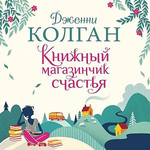 Книжный магазинчик счастья by Jenny Colgan