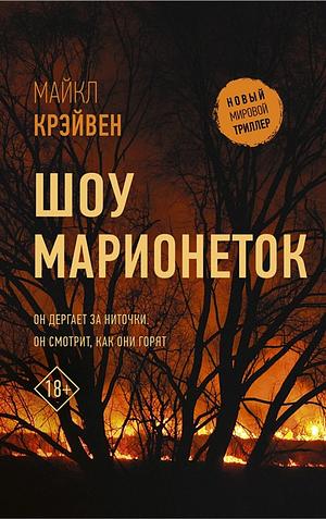 Шоу марионеток by M.W. Craven, Майк У. Крэйвен