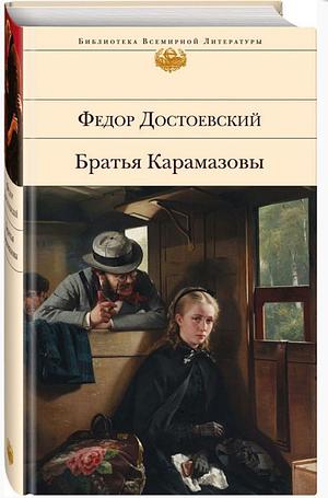 Братья Карамазовы by Fyodor Dostoevsky, Федор Достоевский