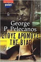 Στους δρόμους της βίας by George Pelecanos