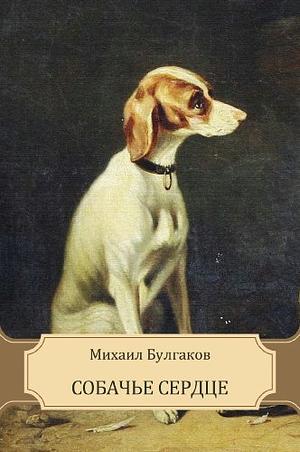 Собачье сердце by Mikhail Bulgakov, Mikhail Bulgakov