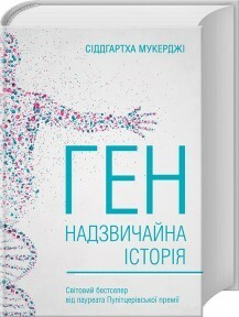 Ген. Надзвичайна історія. by Siddhartha Mukherjee, Ярослав Лебеденко