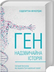 Ген. Надзвичайна історія. by Siddhartha Mukherjee, Ярослав Лебеденко