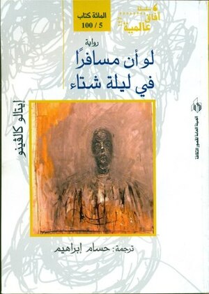 لو أن مسافرا في ليلة شتاء by Italo Calvino