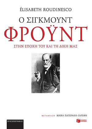 Ο Σίγκμουντ Φρόυντ στην εποχή του και τη δική μας by Μήνα Πατεράκη-Γαρέφη, Élisabeth Roudinesco