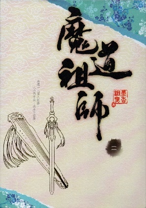 魔道祖師 二 [Mo Dao Zu Shi, Vol. 2] by Mo Xiang Tong Xiu