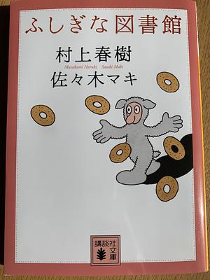 ふしぎな図書館 by Haruki Murakami