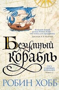 Безумный корабль by Robin Hobb