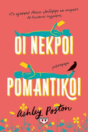 Οι νεκροί ρομαντικοί by Ashley Poston