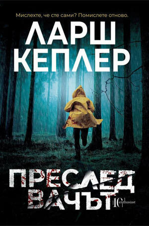 Преследвачът by Ларш Кеплер, Lars Kepler