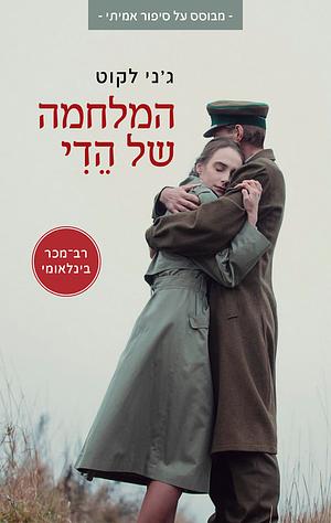 The Girl from the Channel Islands: A WWII Novel by Jenny Lecoat, ג'ני לקוט