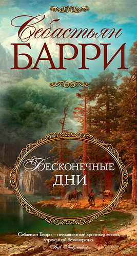 Бесконечные дни by Sebastian Barry