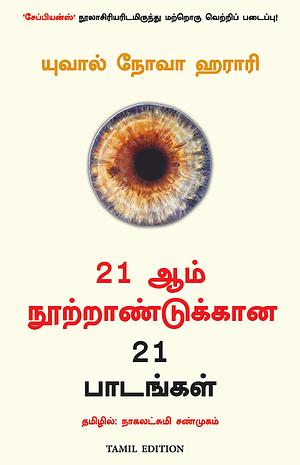 21ஆம் நூற்றாண்டுக்கான 21 பாடங்கள் by நாகலட்சுமி சண்முகம், Yuval Noah Harari