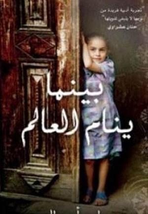 ‫بينما ينام العالم‬ by Susan Abulhawa, سوزان أبو الهوى
