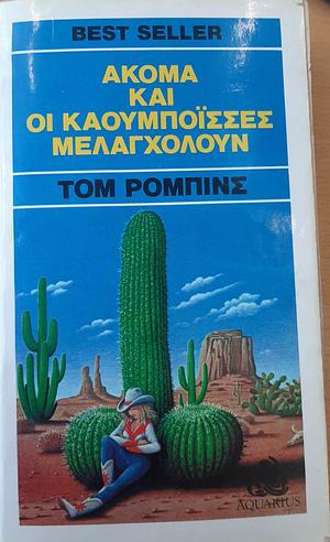 Ακόμα και οι καουμπόισσες μελαγχολούν by Tom Robbins