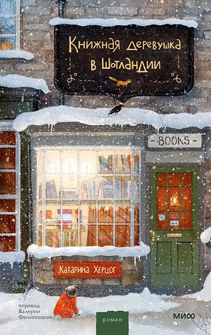 Книжная деревушка в Шотландии by Катарина Херцог