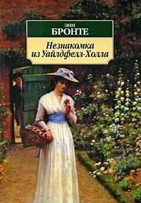 Незнакомка из Уайлдфелл-Холла by Anne Brontë