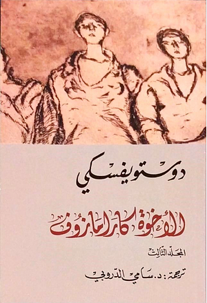 الإخوة كارامازوف، #3 by Fyodor Dostoevsky