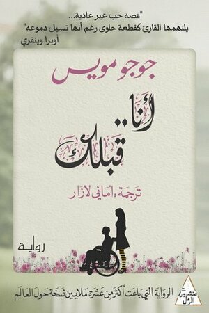 أنا قبلك by Jojo Moyes, Amani Lazar