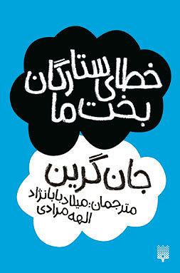 خطای ستارگان بخت ما by John Green