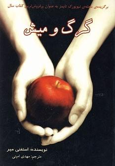 گرگ و میش by Stephenie Meyer