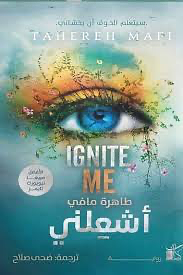 أشعلني by ضحى صلاح, Tahereh Mafi