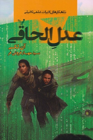 عدل الحاقی by Ann Leckie