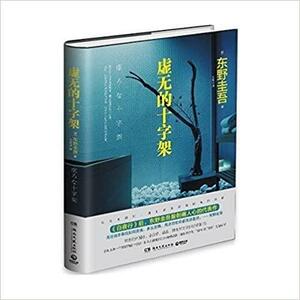 虚无的十字架 by 東野圭吾, Keigo Higashino