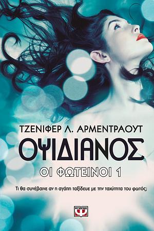 Οψιδιανός by Jennifer L. Armentrout