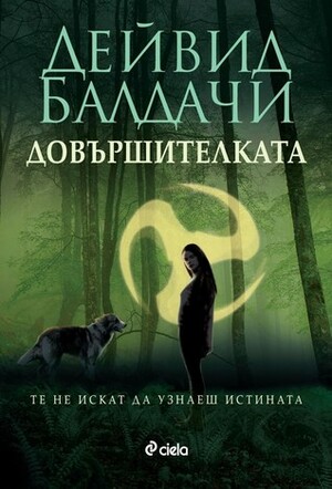 Довършителката by David Baldacci, Дейвид Балдачи