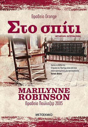 Στο σπίτι by Marilynne Robinson