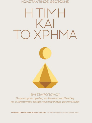 Η τιμή και το χρήμα by Konstantinos Theotokis, Έρη Σταυροπούλου