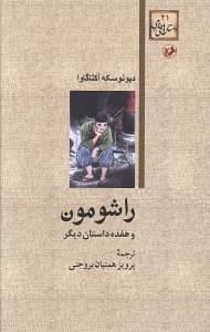 راشومون و هفده داستان دیگر by Ryūnosuke Akutagawa