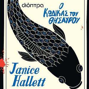 Ο κώδικας του θησαυρού by Janice Hallett