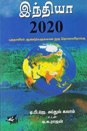 இந்தியா 2020: புத்தாயிரம் ஆண்டுக்கான ஒரு தொலைநோக்கு by Y.S. Rajan, A.P.J. Abdul Kalam